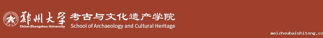 韦德网站官方入口考古与文化遗产学院